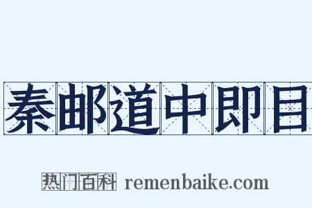 秦邮道中即目是什么意思的图片